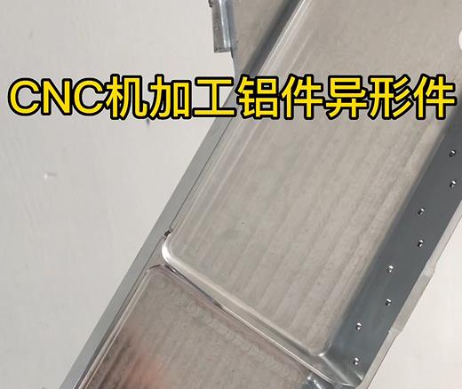 呼和浩特CNC机加工铝件异形件如何抛光清洗去刀纹
